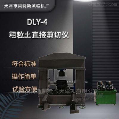 GB粗粒土现场直接剪切仪的性能创新与技术突破